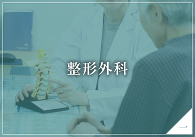 整形外科