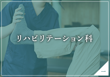 リハビリテーション科