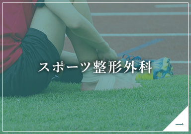 スポーツ整形外科