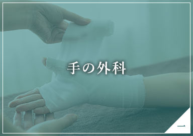 手の外科