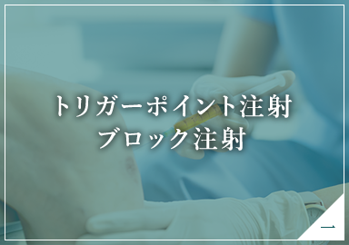 トリガーポイント注射 ブロック注射