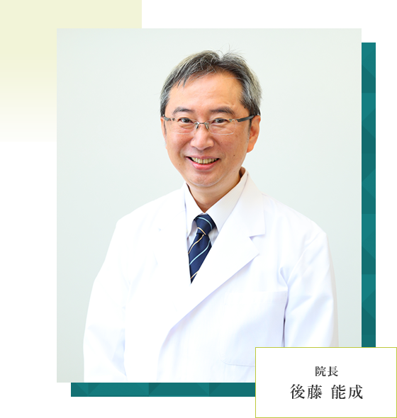 院長 後藤 能成