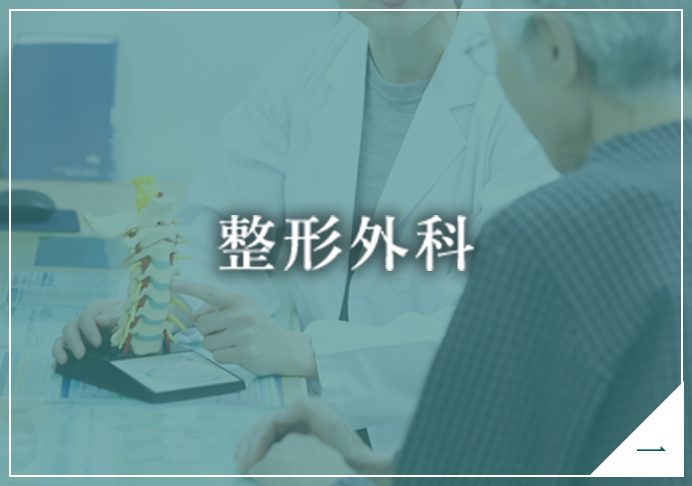 整形外科