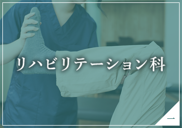 リハビリテーション科