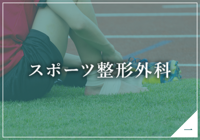 スポーツ整形外科