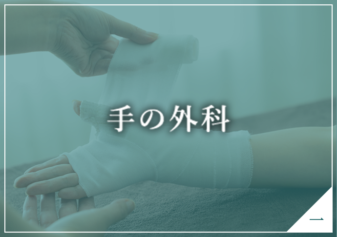手の外科