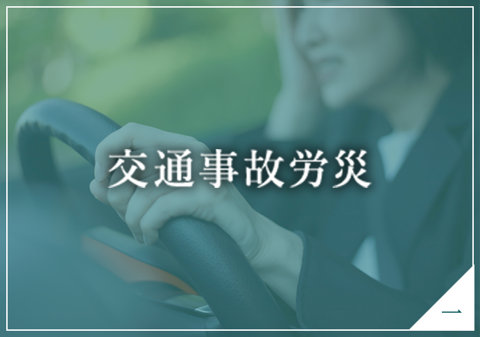 交通事故労災