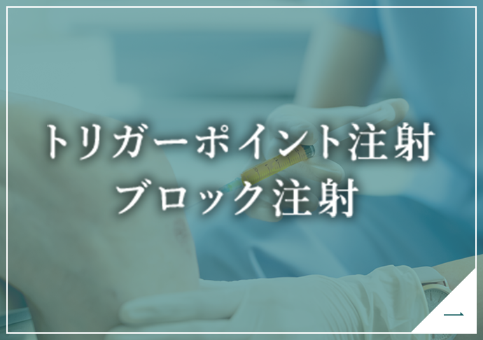 トリガーポイント注射 ブロック注射