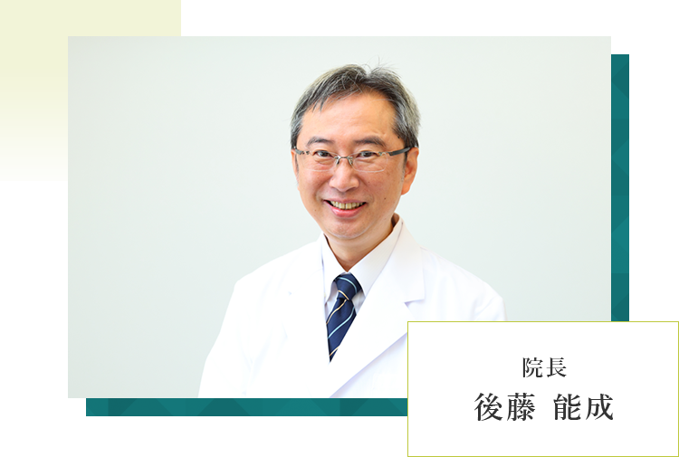 院長 後藤 能成