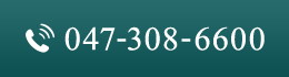 TEL：047-308-6600