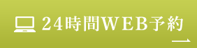 24時間WEB予約