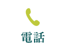 電話