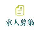求人募集