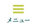 メニュー