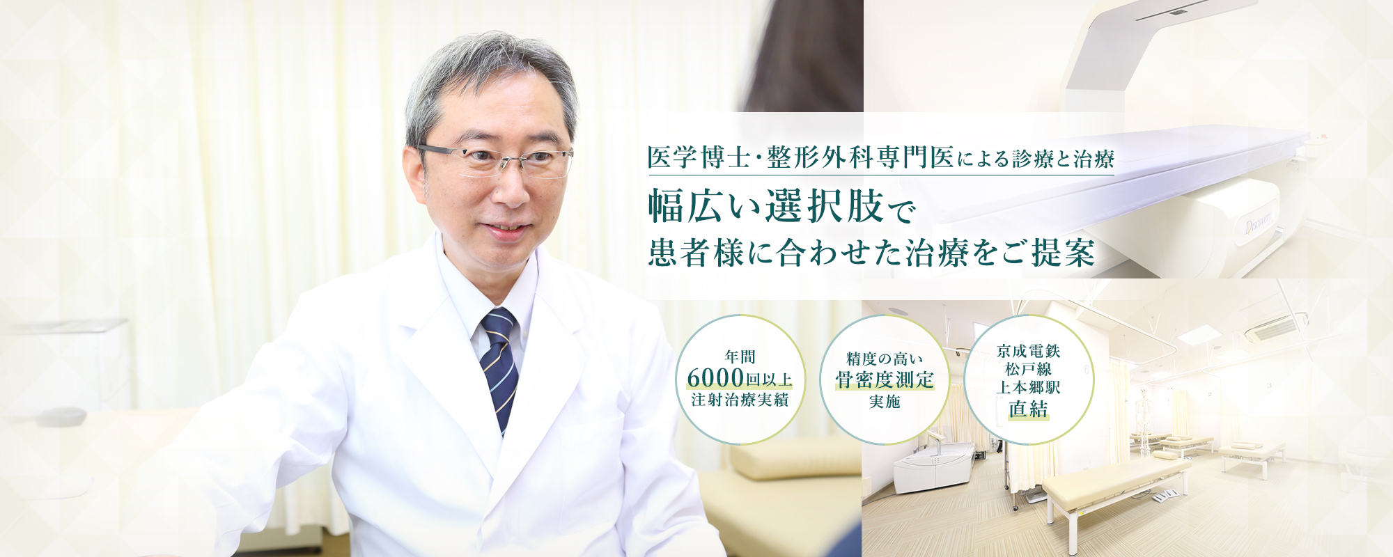 医学博士・整形外科専門医による診療と治療 幅広い選択肢で 患者様に合わせた治療をご提案
